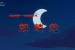 麒麟豹下载