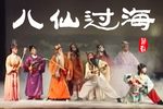 八仙过海