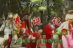 寿诞记 全
