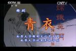 青衣