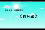 排环记