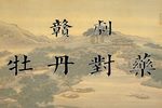 牡丹对药