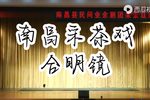 合明镜