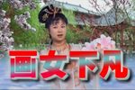 仙女下凡 下