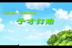 子才打赌