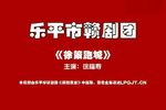 徐策跑城