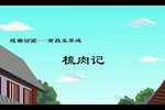 梳肉记
