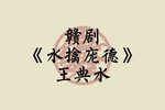 水擒庞德 选段