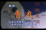 青衣 分场版