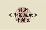 徐策跑城 选段下载