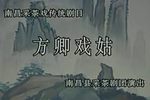 方卿戏姑 全场完整版