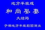 和尚娶妻 下