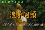 浪子回头 下