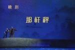 那杆秤