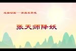 张天师降妖