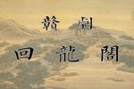 回龙阁