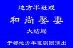 和尚娶妻 下