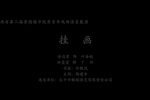 挂画