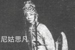 赣剧-尼姑思凡