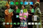 和尚娶妻 上