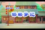 邯郸梦记?魂断黄粱