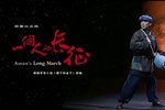 一个人的长征