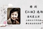 江姐