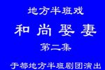 和尚娶妻 中