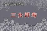 三女拜寿