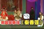 秦香莲又名铡美案 2014年 1080P 实况完整版下载