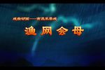 渔网会母