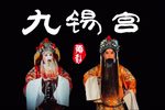 九锡宫 选段