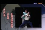 青衣 第四场情暖冰心