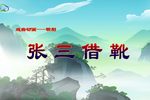张三借靴