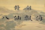八仙飘海