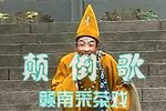 洛阳桥 选段·颠倒歌