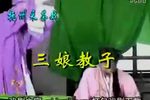 三娘教子 上