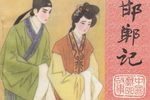 邯郸梦记