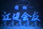 江边会友 无水印八一厂厂标及片头