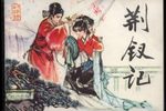 荆钗记 两版