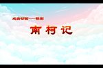 南柯记?寻梦