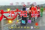 洛阳桥下载