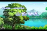 山伯会友
