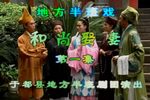 和尚娶妻 上