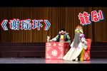 谢瑶环