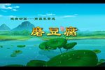 磨豆腐
