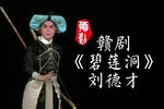 碧莲洞 选段