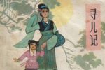 寻儿记