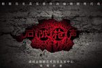 石陂枪声