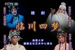 临川四梦